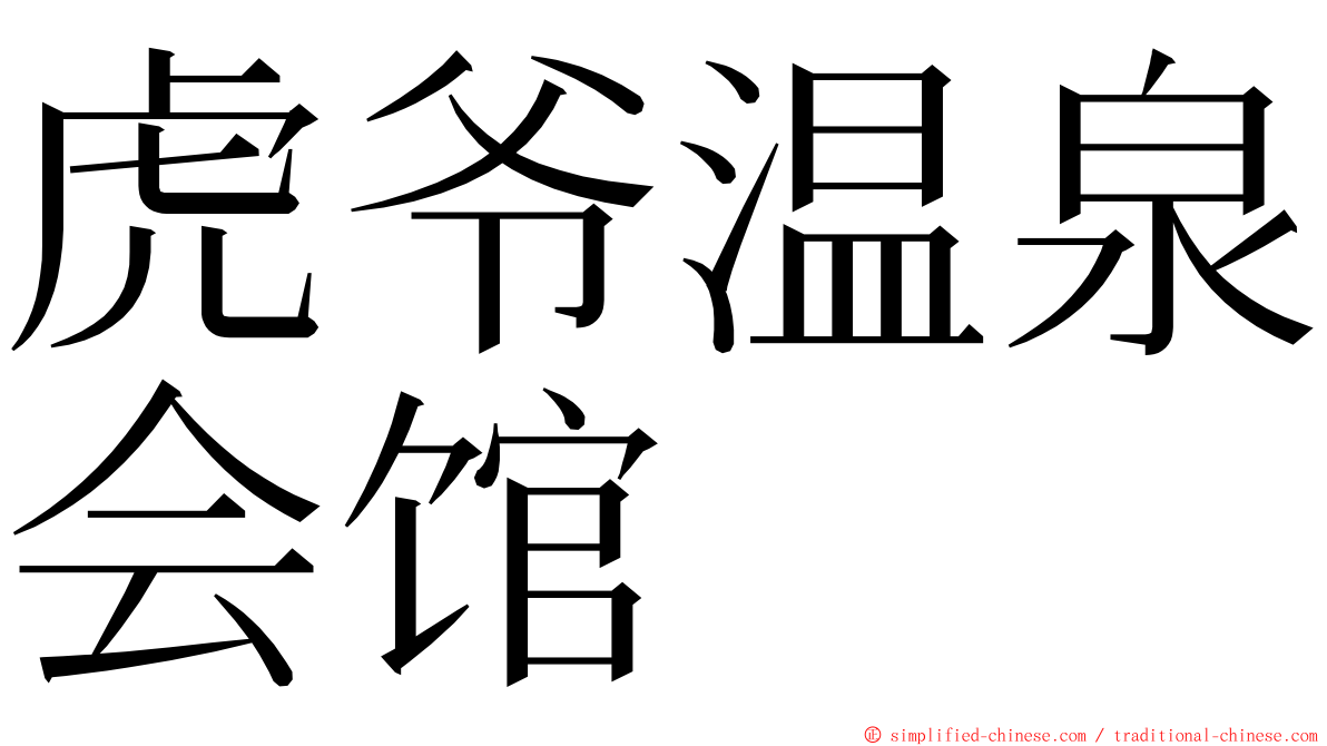 虎爷温泉会馆 ming font