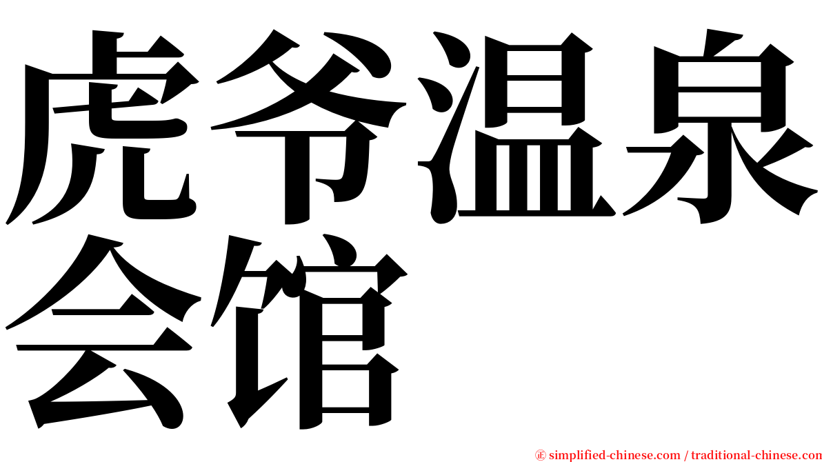 虎爷温泉会馆 serif font