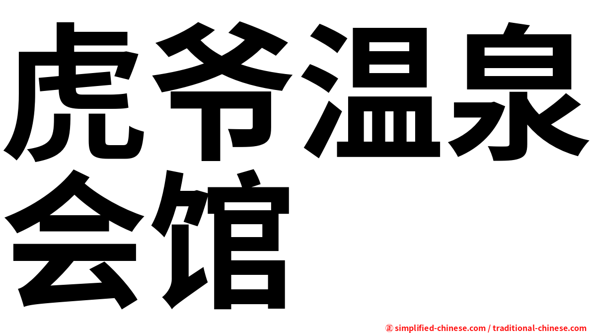 虎爷温泉会馆
