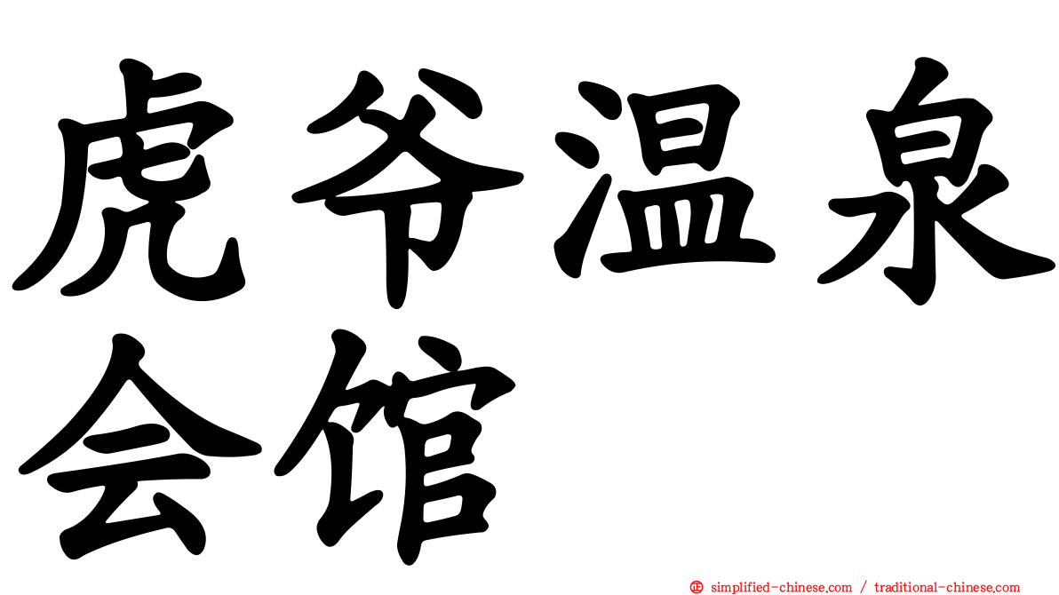 虎爷温泉会馆