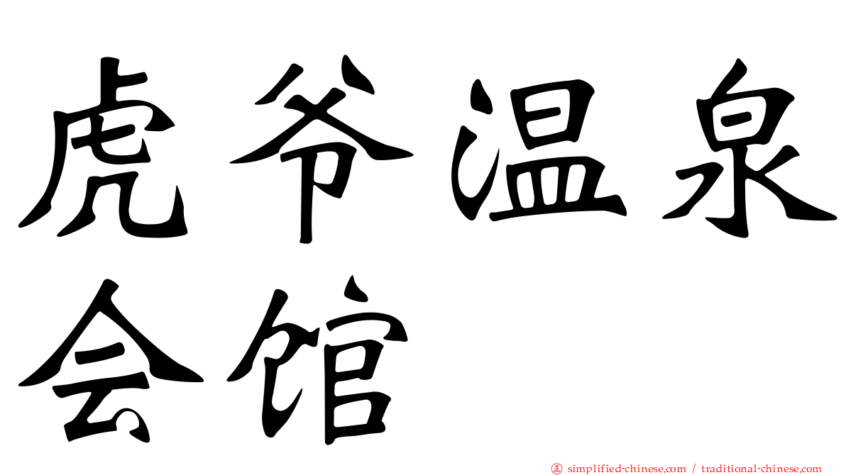 虎爷温泉会馆