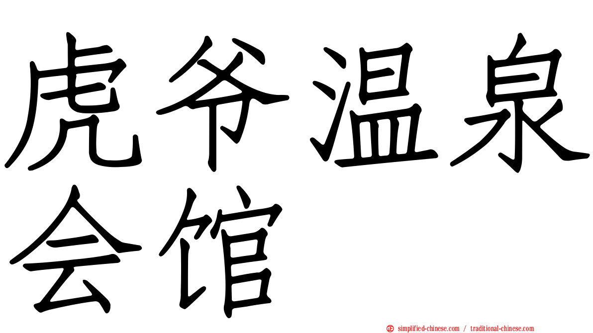 虎爷温泉会馆