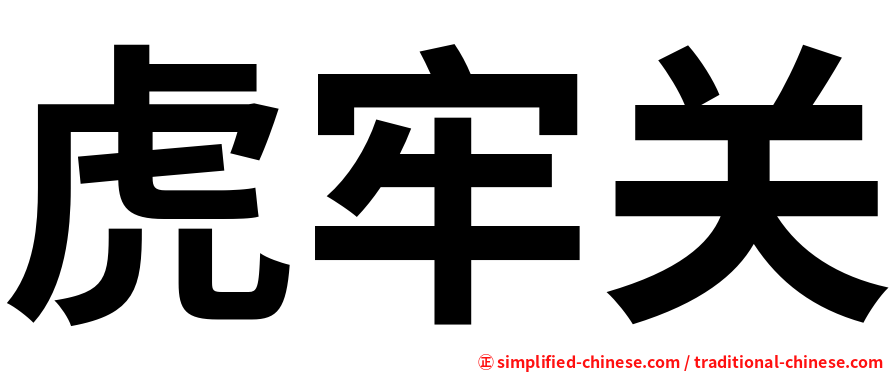 虎牢关