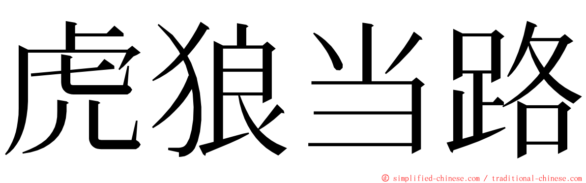 虎狼当路 ming font