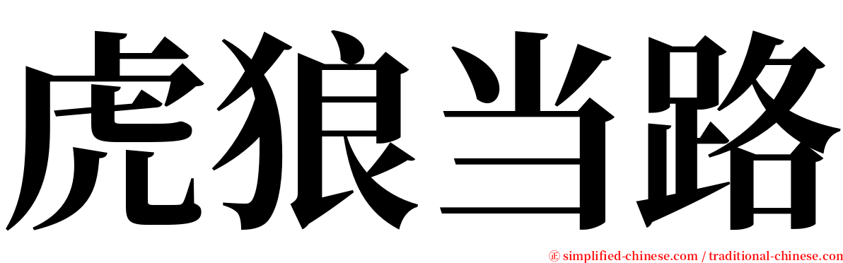 虎狼当路 serif font