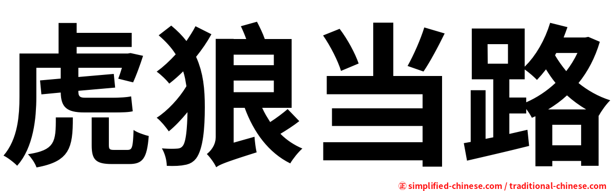 虎狼当路