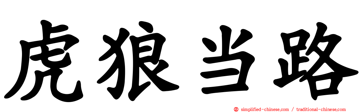 虎狼当路