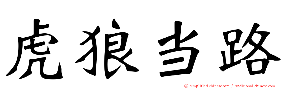 虎狼当路
