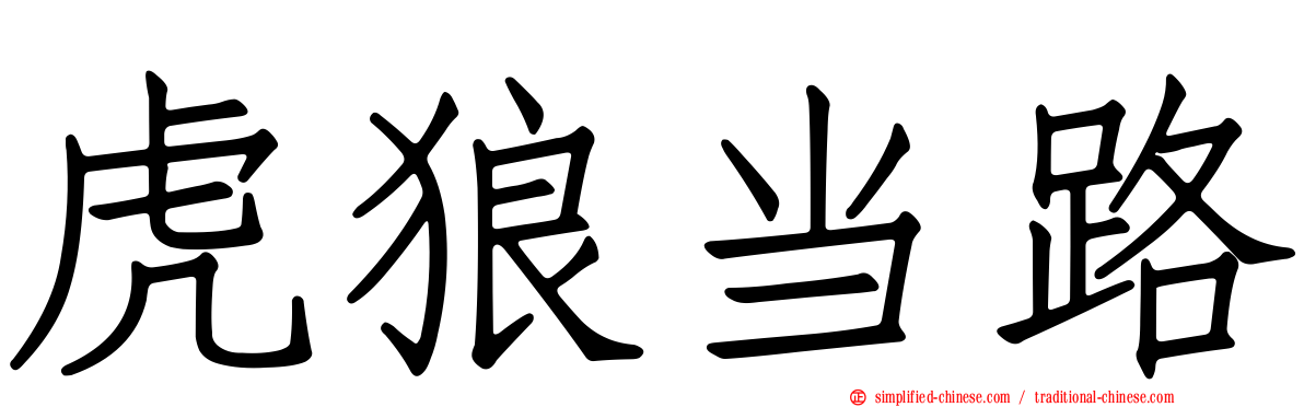 虎狼当路