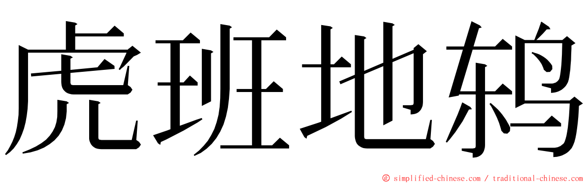 虎班地鸫 ming font
