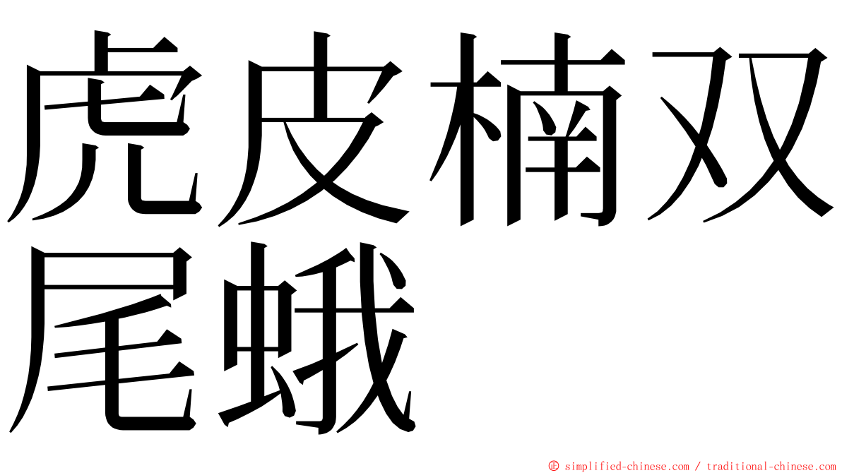 虎皮楠双尾蛾 ming font