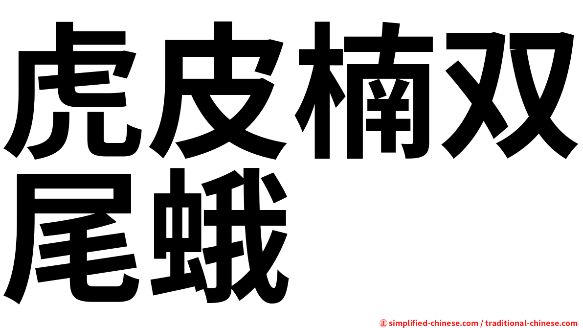 虎皮楠双尾蛾