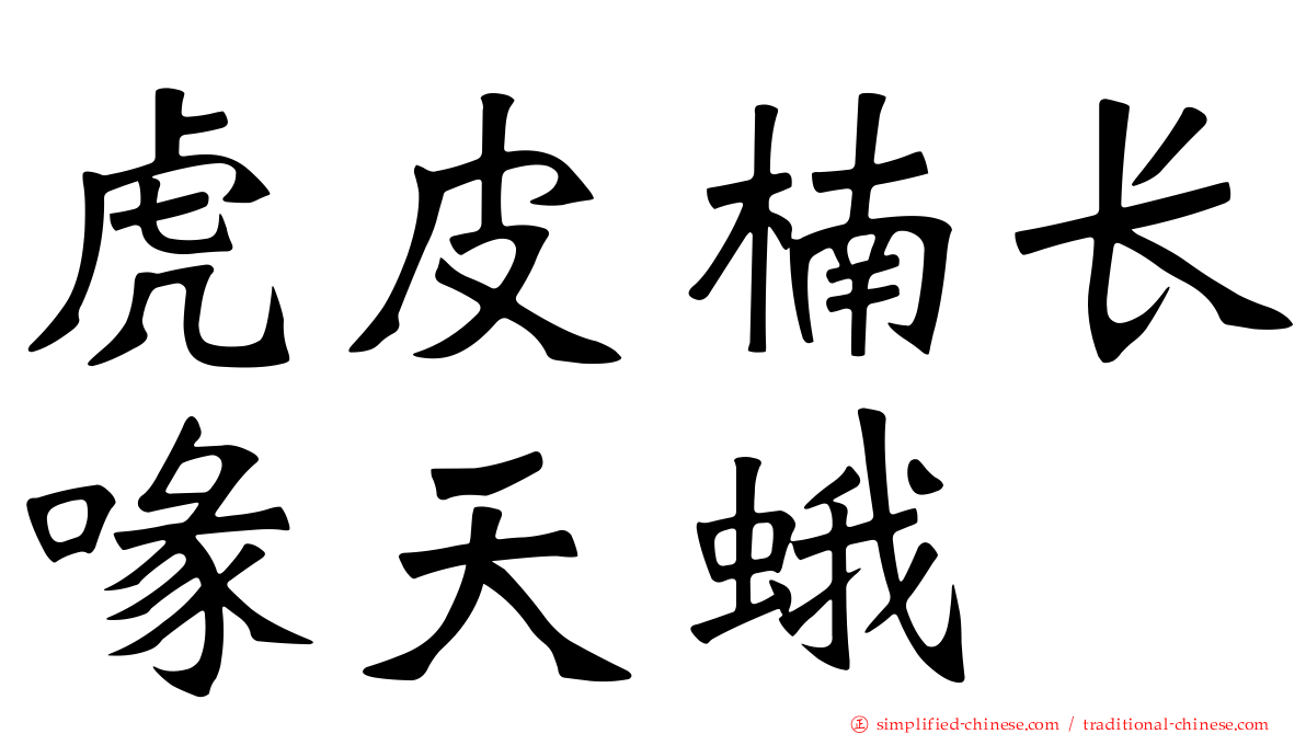 虎皮楠长喙天蛾