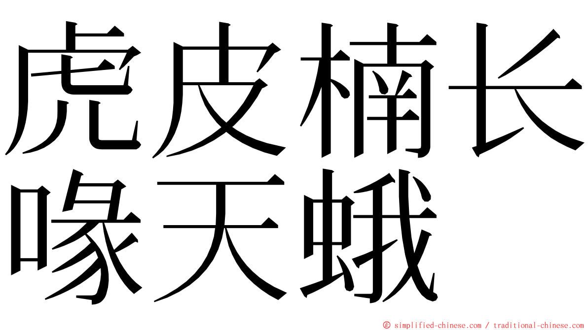 虎皮楠长喙天蛾 ming font