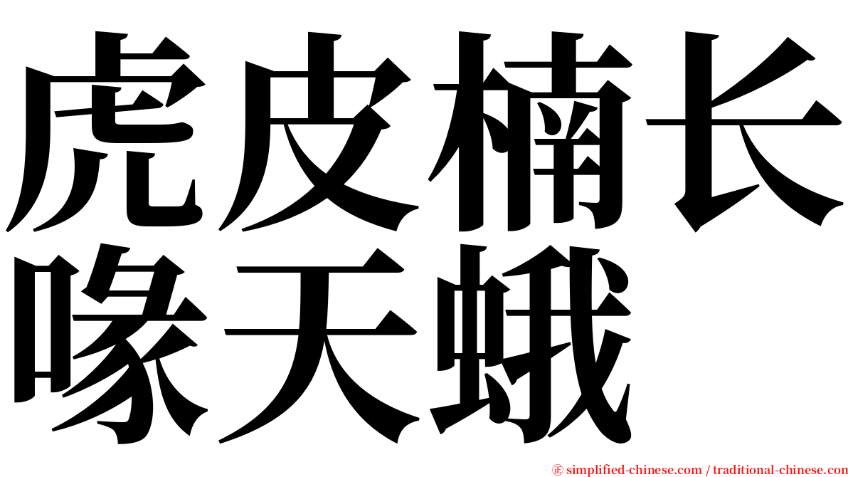 虎皮楠长喙天蛾 serif font