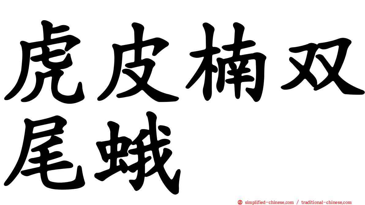 虎皮楠双尾蛾