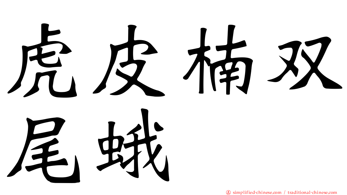虎皮楠双尾蛾