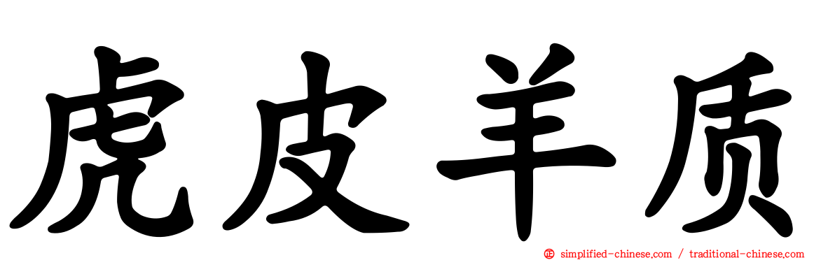 虎皮羊质