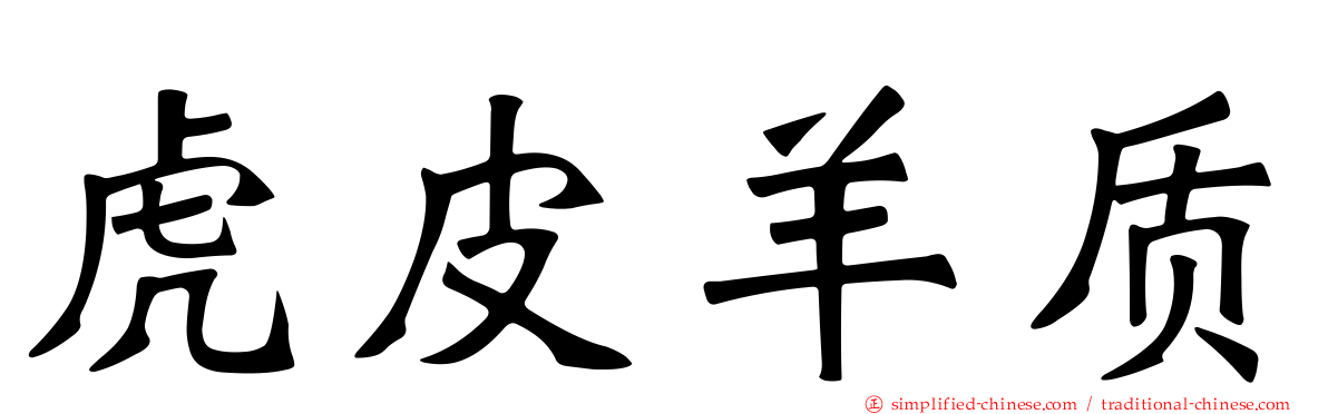 虎皮羊质