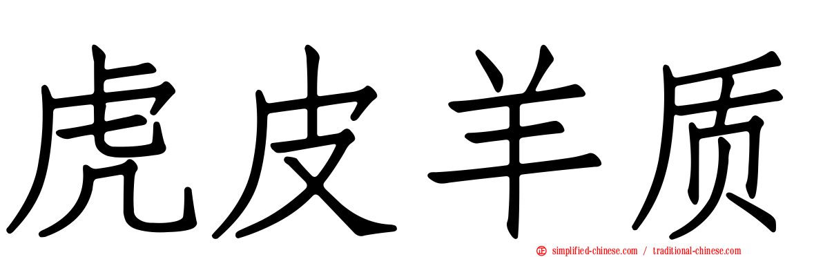 虎皮羊质