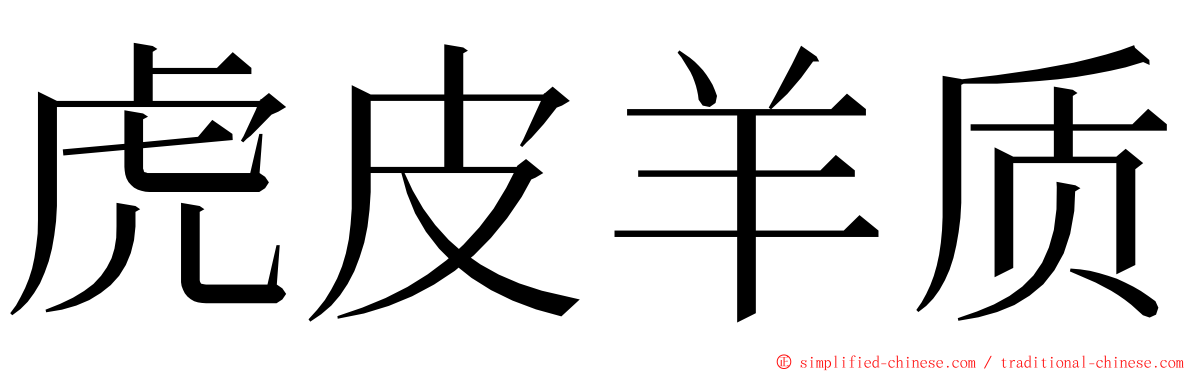 虎皮羊质 ming font