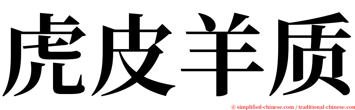 虎皮羊质 serif font