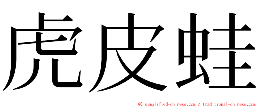 虎皮蛙 ming font