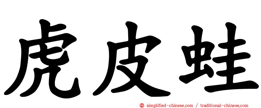 虎皮蛙