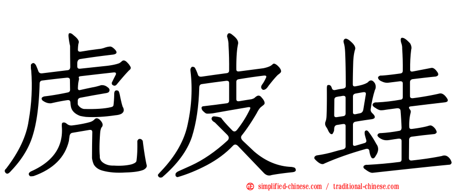 虎皮蛙