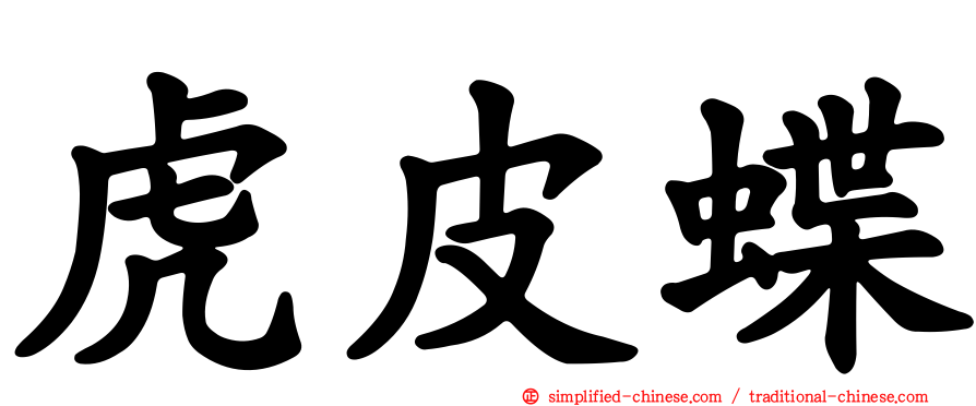 虎皮蝶