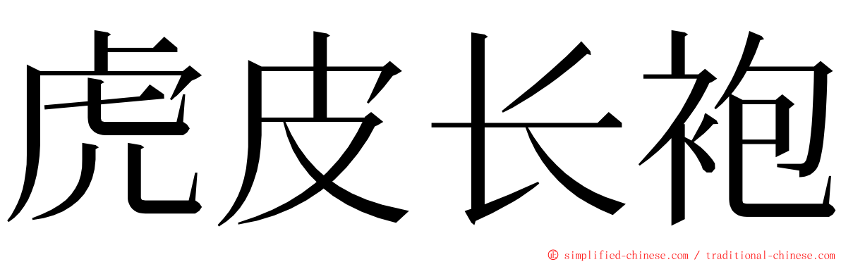 虎皮长袍 ming font
