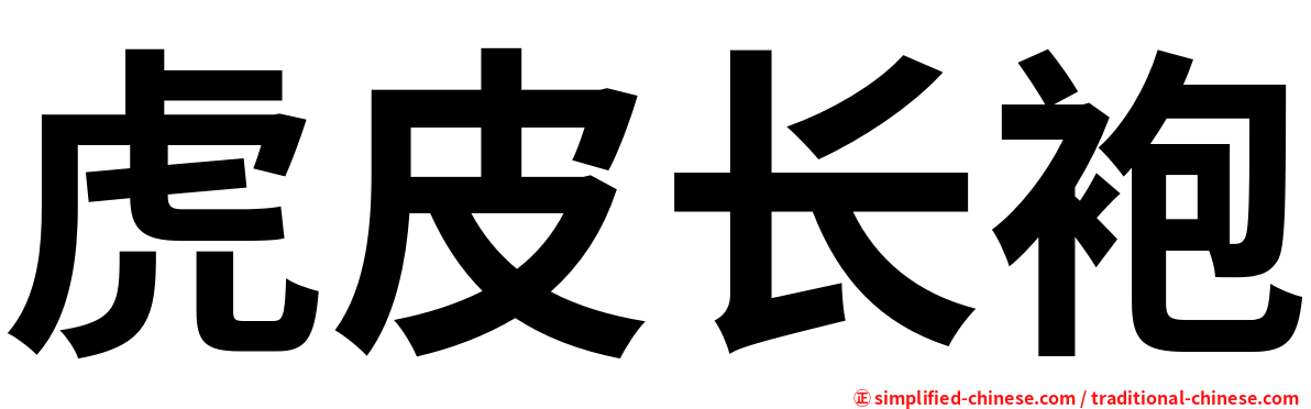 虎皮长袍