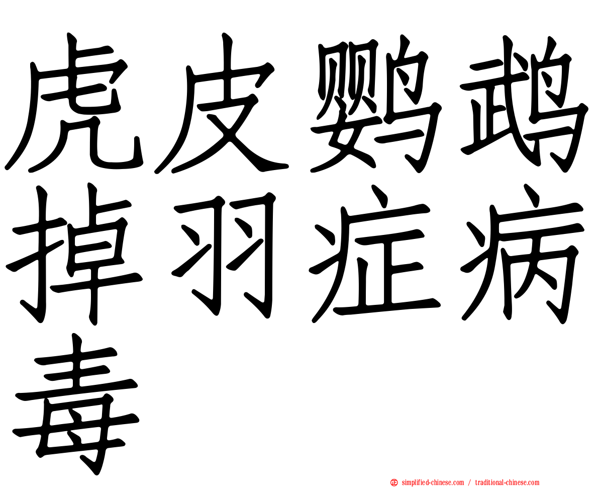 虎皮鹦鹉掉羽症病毒