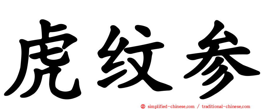 虎纹参
