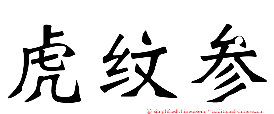 虎纹参