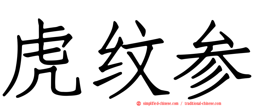 虎纹参