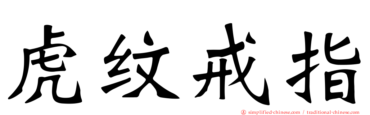 虎纹戒指
