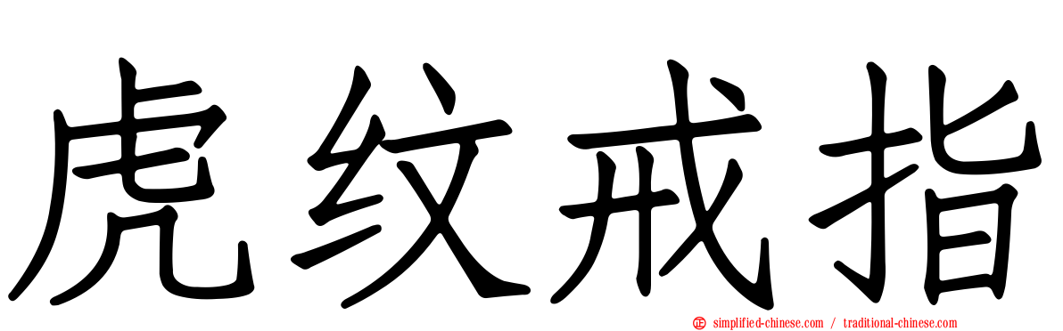 虎纹戒指