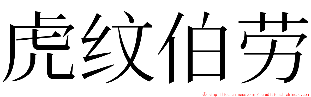 虎纹伯劳 ming font
