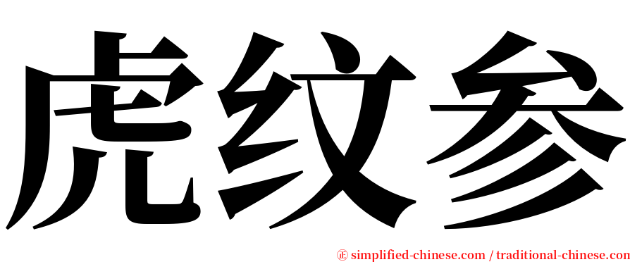 虎纹参 serif font