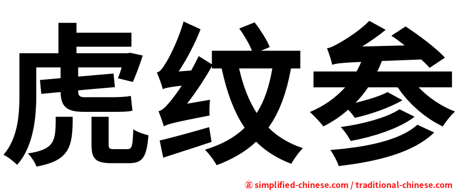 虎纹参