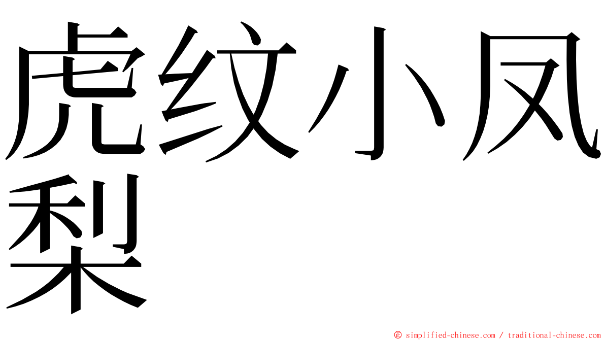 虎纹小凤梨 ming font