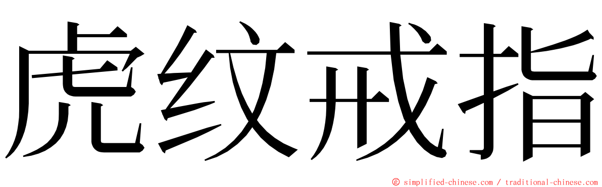 虎纹戒指 ming font