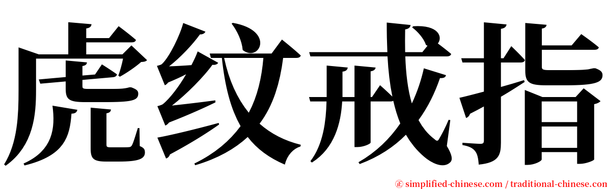 虎纹戒指 serif font
