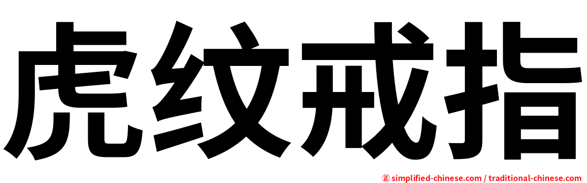 虎纹戒指