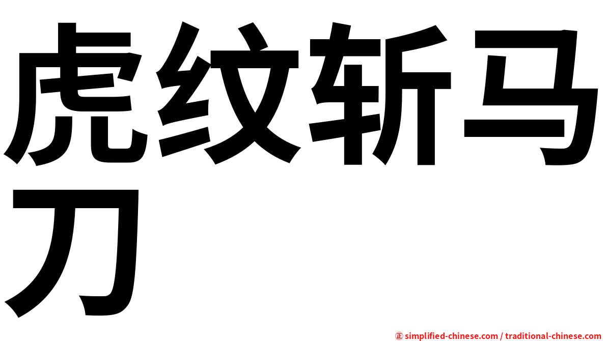 虎纹斩马刀
