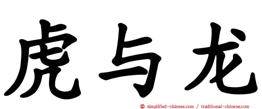虎与龙