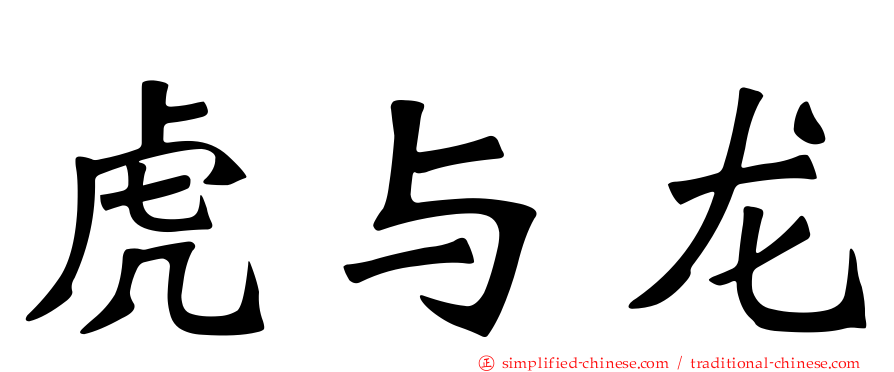 虎与龙