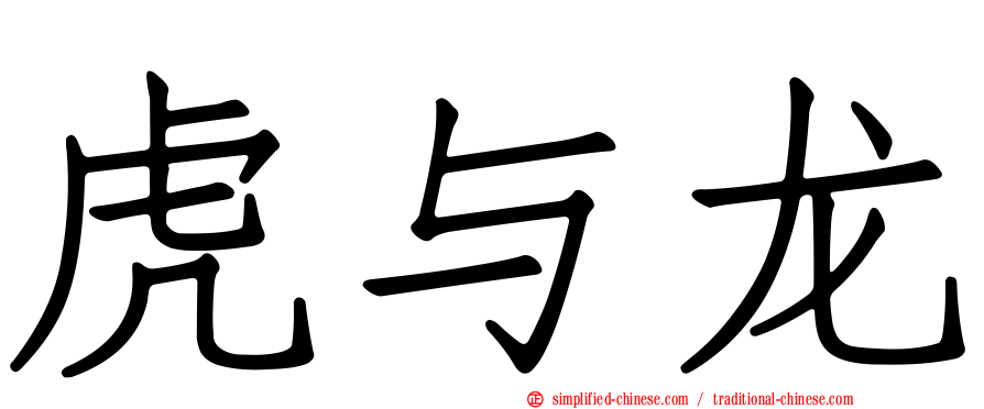 虎与龙