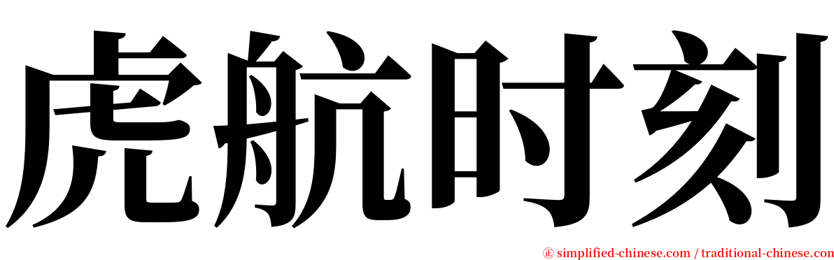 虎航时刻 serif font